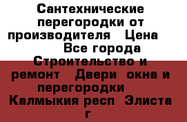 Сантехнические перегородки от производителя › Цена ­ 100 - Все города Строительство и ремонт » Двери, окна и перегородки   . Калмыкия респ.,Элиста г.